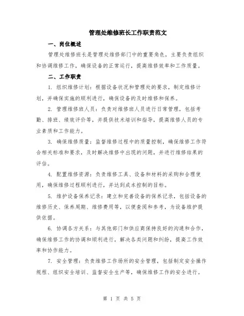 管理处维修班长工作职责范文（二篇）