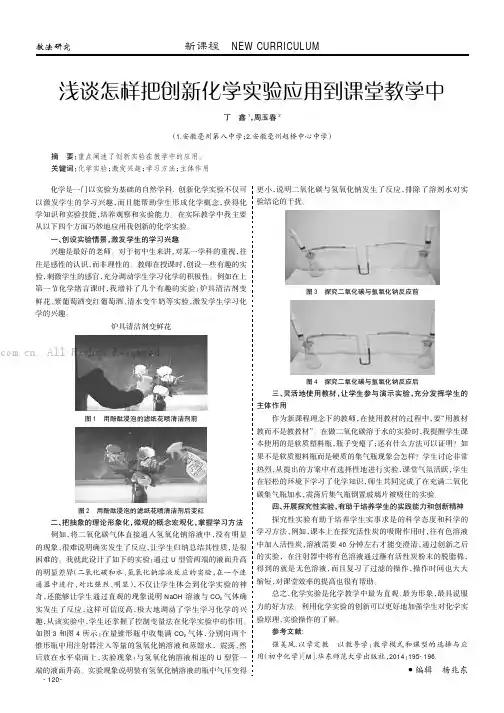 浅谈怎样把创新化学实验应用到课堂教学中