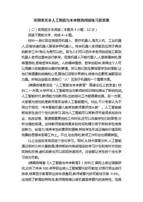 实用类文本人工智能与未来教育阅读练习及答案