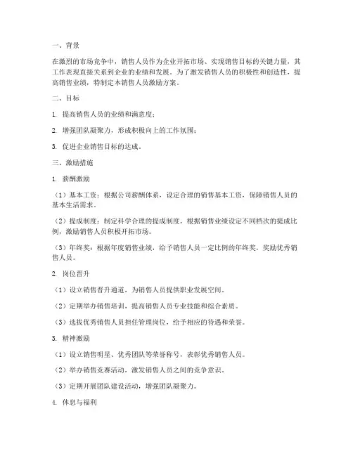 销售人员激励的方案
