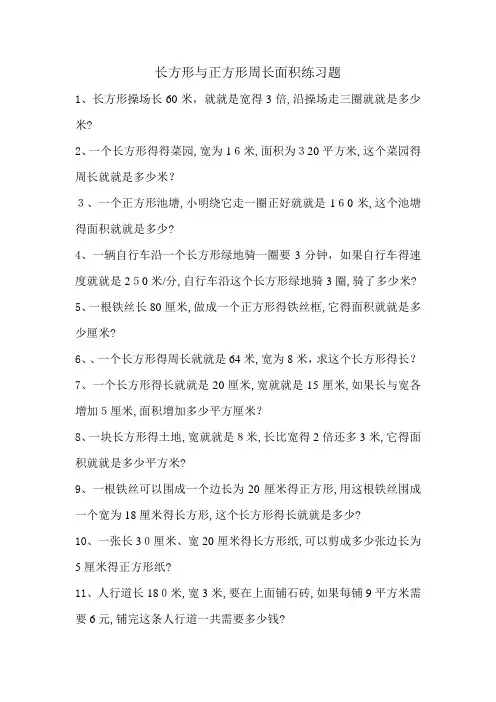 长方形和正方形周长面积练习题