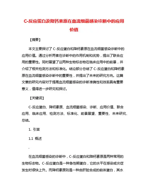 C-反应蛋白及降钙素原在血流细菌感染诊断中的应用价值