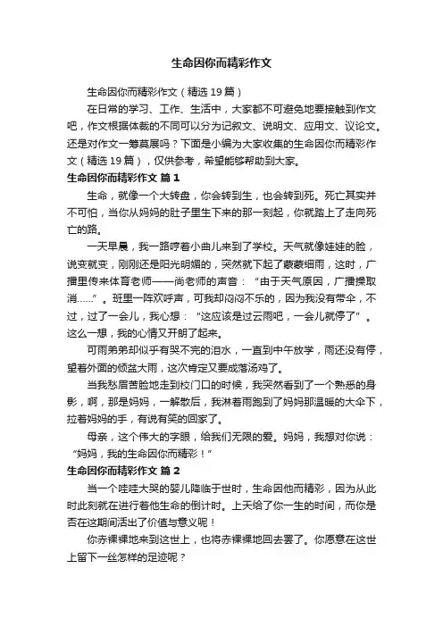 生命因你而精彩作文