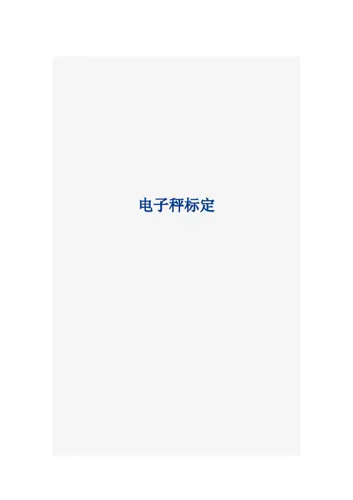 电子秤标定方法大全