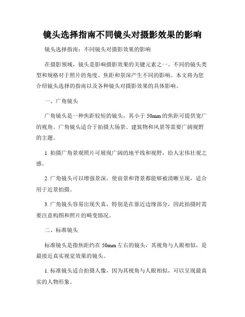镜头选择指南不同镜头对摄影效果的影响