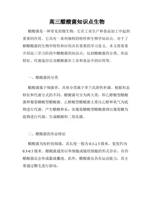 高三醋酸菌知识点生物