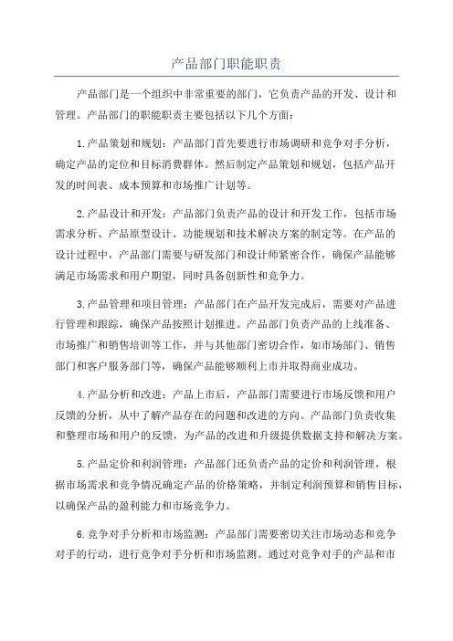 产品部门职能职责