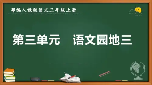 最新部编人教版语文三年级上册《第三单元 语文园地三》优质课件