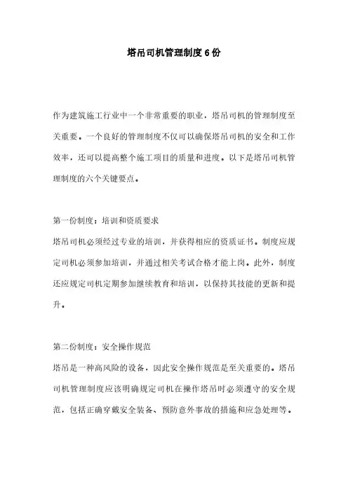 塔吊司机管理制度6份
