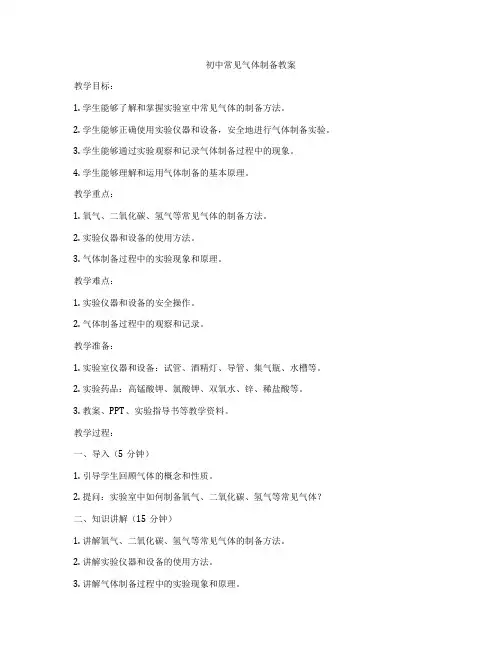 初中常见气体制备教案