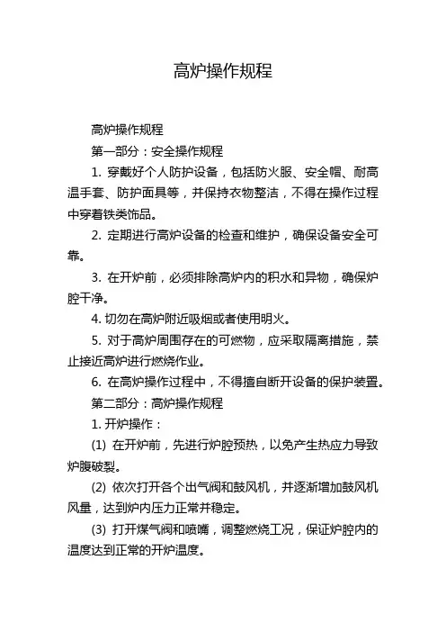 高炉操作规程