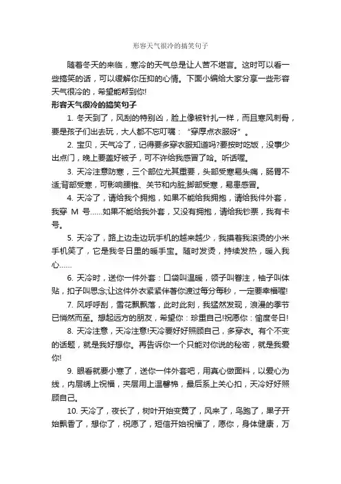 形容天气很冷的搞笑句子_搞笑句子
