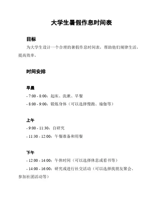 大学生暑假作息时间表
