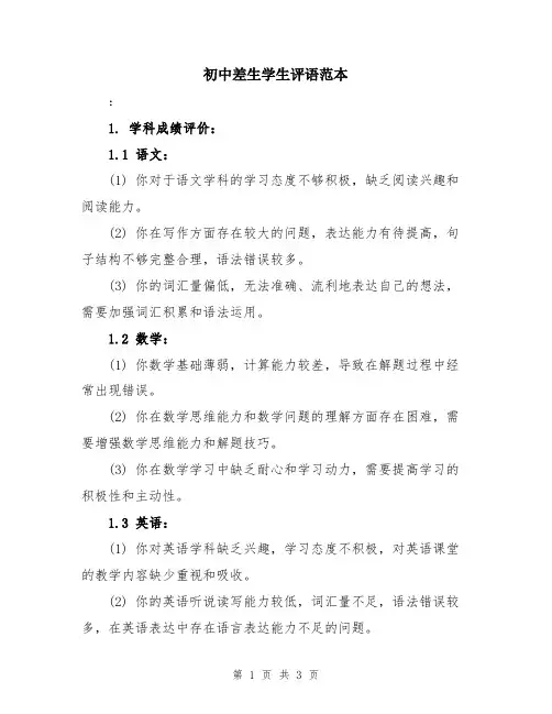 初中差生学生评语范本