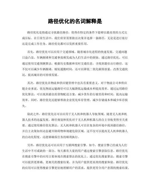 路径优化的名词解释是