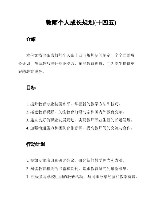 教师个人成长规划(十四五)