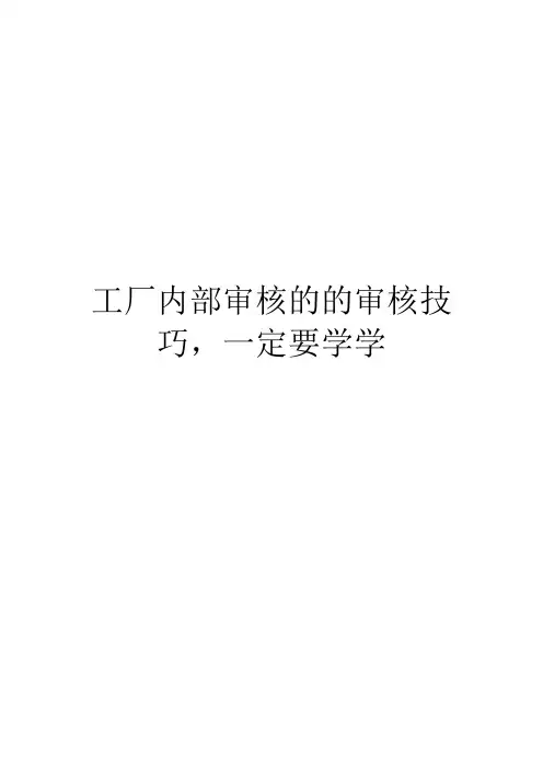 工厂内部审核的的审核技巧,一定要学学
