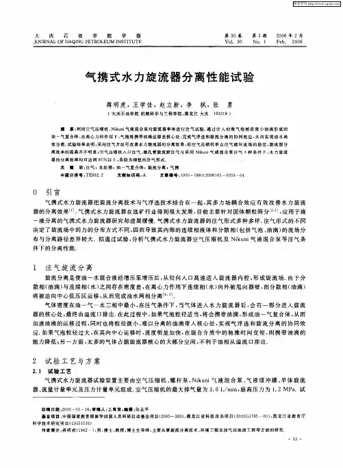气携式水力旋流器分离性能试验