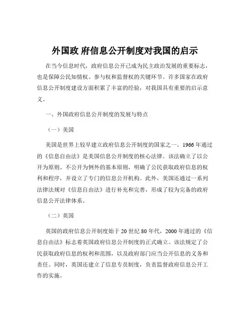 外国政 府信息公开制度对我国的启示