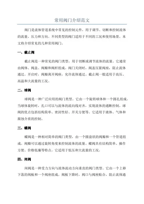 常用阀门介绍范文