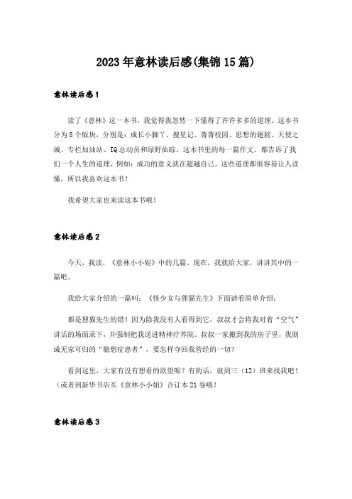 2023年意林读后感(集锦15篇)