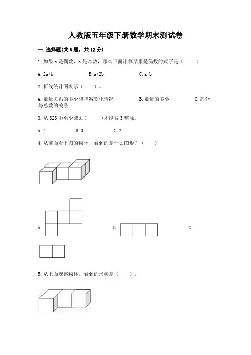 人教版五年级下册数学期末测试卷及答案(易错题)
