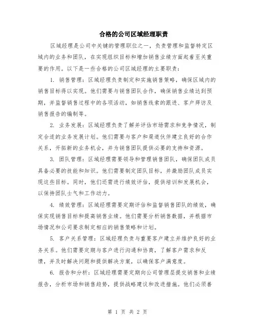 合格的公司区域经理职责