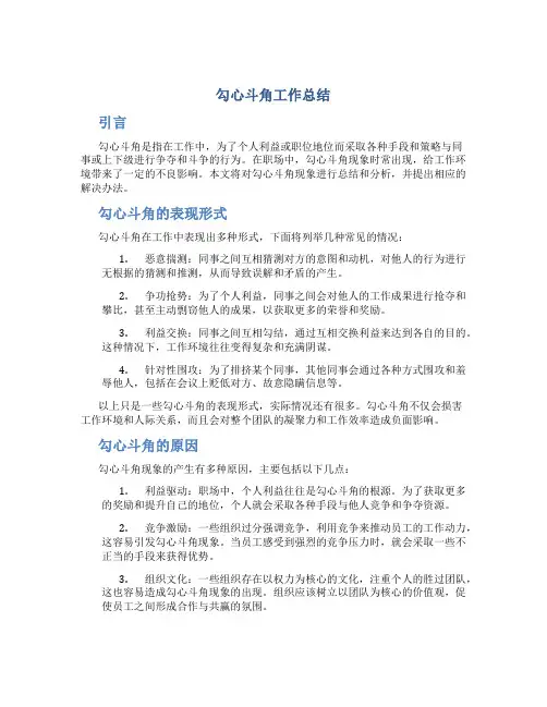 勾心斗角工作总结