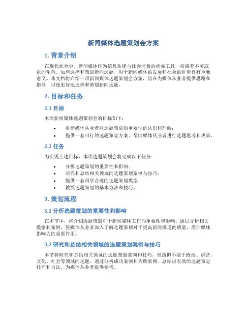 新闻媒体选题策划会方案