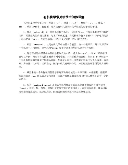 有机化学常见活性中间体详解