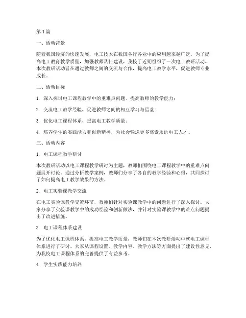 电工教研活动总结(3篇)