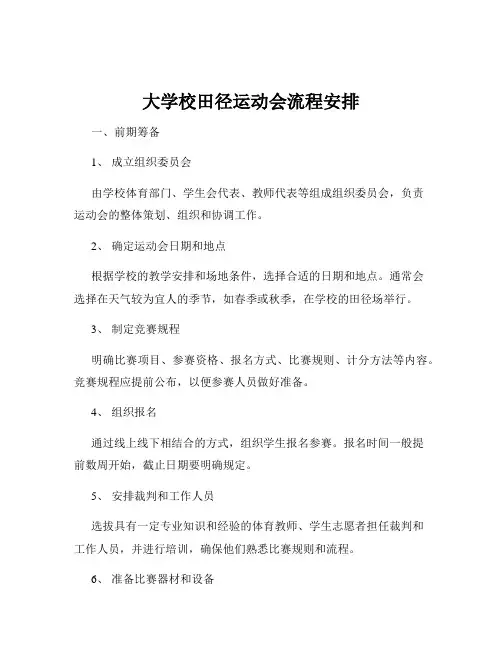 大学校田径运动会流程安排