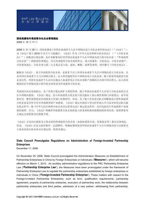 国务院颁布外商投资合伙企业管理规定