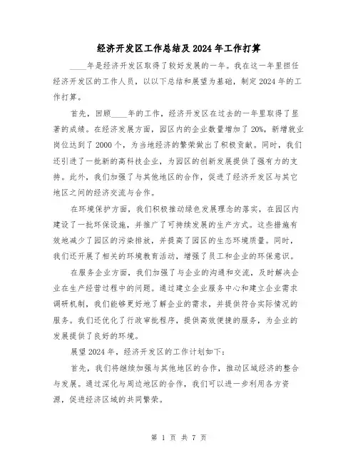 经济开发区工作总结及2024年工作打算（二篇）