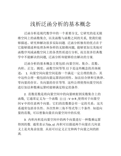 浅析泛函分析的基本概念