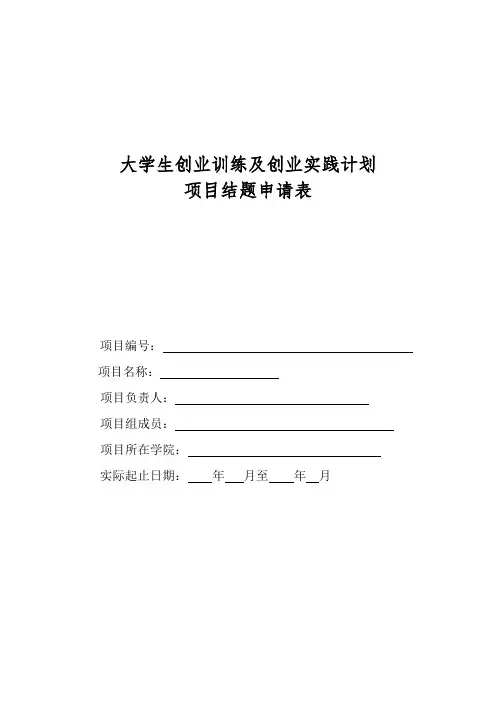项目结题申请表_2