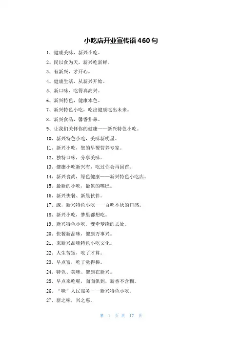 小吃店开业宣传语460句