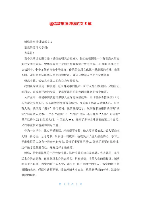 诚信故事演讲稿范文5篇