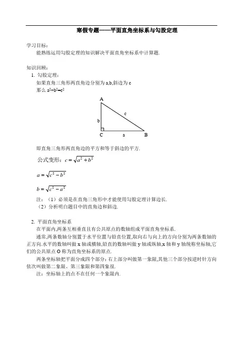 (人教版初中数学)平面直角坐标系与勾股定理