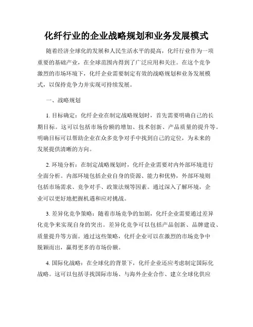 化纤行业的企业战略规划和业务发展模式