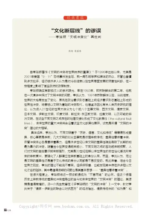 “文化断层线”的谬误——亨廷顿“文明冲突论”再批判