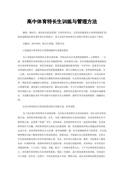 高中体育特长生训练与管理方法
