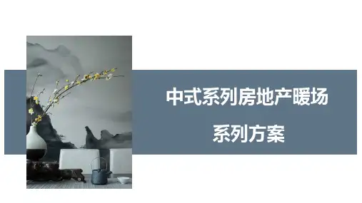 2019地产项目中式系列暖场活动策划方案