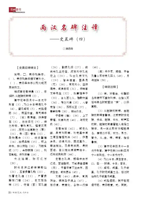 两汉名碑注译——史晨碑(四)
