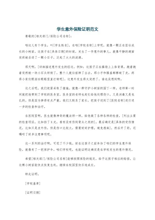 学生意外保险证明范文
