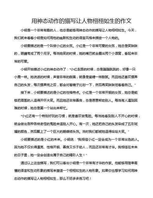 用神态动作的描写让人物栩栩如生的作文