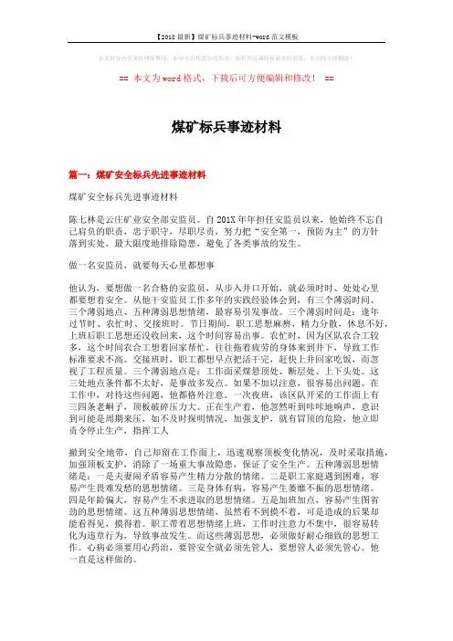 【2018最新】煤矿标兵事迹材料-word范文模板 (8页)