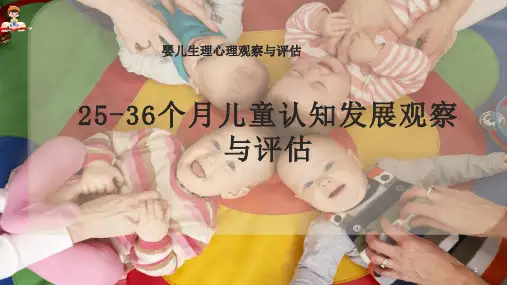 25-36个月儿童认知发展观察与评估