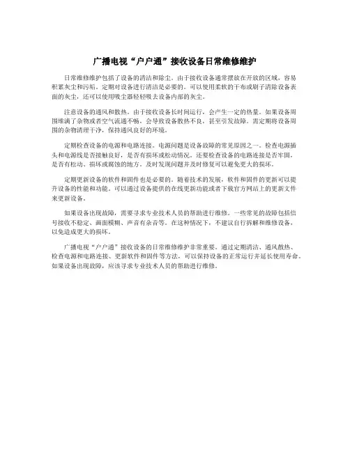 广播电视“户户通”接收设备日常维修维护