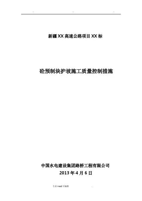 砼预制块护坡施工技术方案003